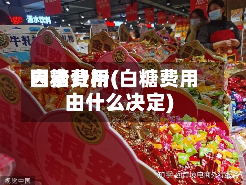 白糖费用因素分析(白糖费用由什么决定)-第2张图片