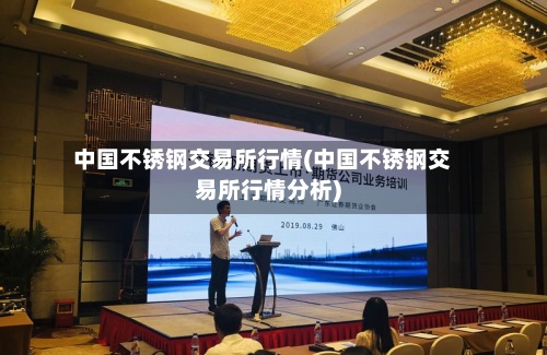 中国不锈钢交易所行情(中国不锈钢交易所行情分析)