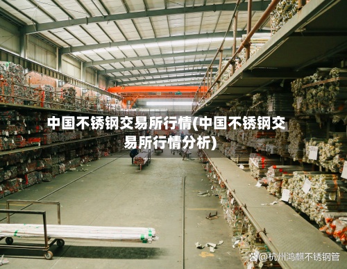 中国不锈钢交易所行情(中国不锈钢交易所行情分析)-第2张图片