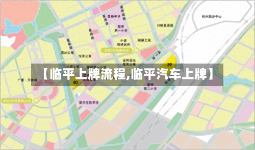 【临平上牌流程,临平汽车上牌】