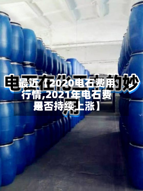 最近【2020电石费用行情,2021年电石费用是否持续上涨】-第3张图片