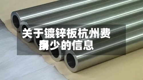 关于镀锌板杭州费用多少的信息