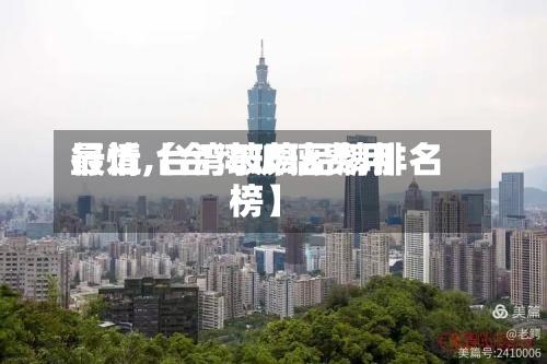 最近【台湾玻璃费用行情,台湾玻璃品牌排名榜】