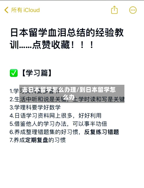 去日本留学怎么办理/到日本留学怎么办