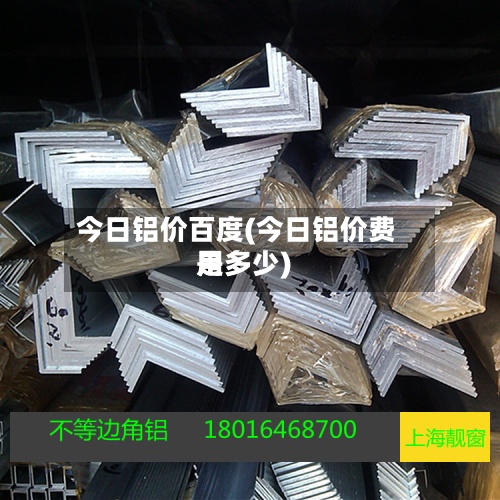 今日铝价百度(今日铝价费用是多少)