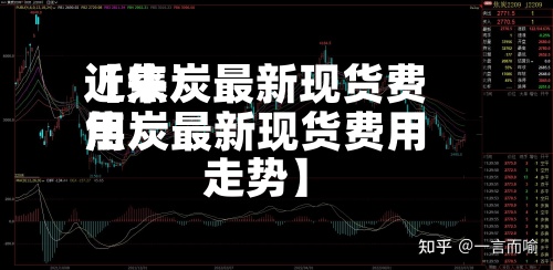 近来【焦炭最新现货费用焦炭最新现货费用走势】-第2张图片