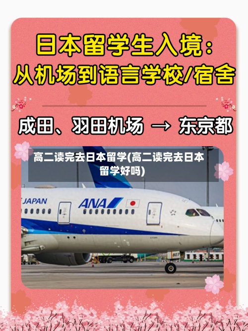 高二读完去日本留学(高二读完去日本留学好吗)-第2张图片