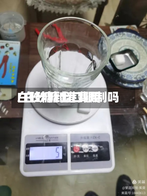 白砂糖到港费用/白砂糖出口限制吗