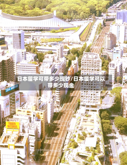 日本留学可带多少现钞/日本留学可以带多少现金