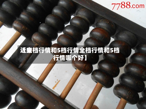 近来【全档行情和5档行情全档行情和5档行情哪个好】