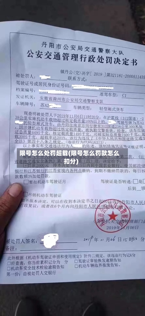 限号怎么处罚超载(限号怎么罚款怎么扣分)-第2张图片
