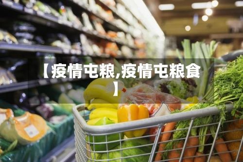【疫情屯粮,疫情屯粮食】