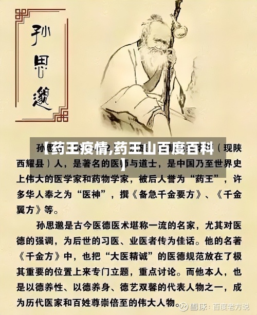 【药王疫情,药王山百度百科】