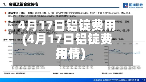 4月17日铝锭费用(4月17日铝锭费用行情)-第2张图片