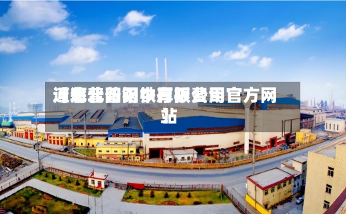 近来【河北普阳中厚板费用河北普阳钢铁有限公司官方网站】-第2张图片