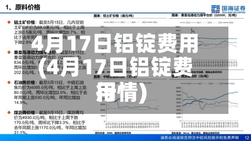 4月17日铝锭费用(4月17日铝锭费用行情)