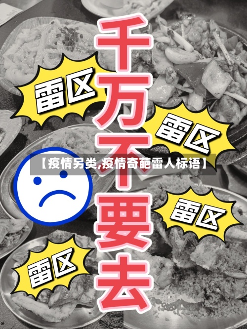 【疫情另类,疫情奇葩雷人标语】-第2张图片