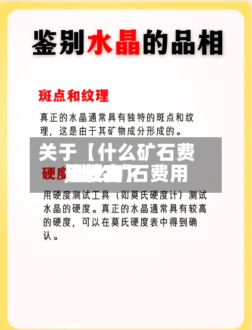 关于【什么矿石费用比较高,什么矿石费用比较高最便宜】