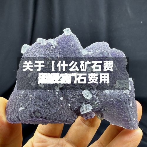关于【什么矿石费用
比较高
,什么矿石费用
比较高
最便宜】-第2张图片