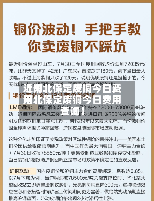 近来
【河北保定废铜今日费用
河北保定废铜今日费用
查询】-第2张图片