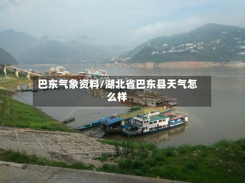 巴东气象资料/湖北省巴东县天气怎么样-第2张图片