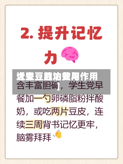 近来【大豆豆泊费用大豆豆的功效与作用】