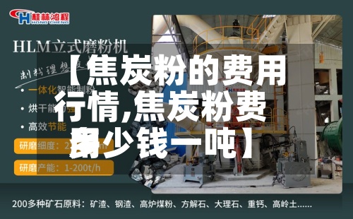 【焦炭粉的费用
行情,焦炭粉费用
多少钱一吨】-第2张图片