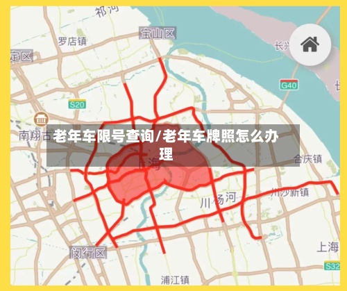 老年车限号查询/老年车牌照怎么办理