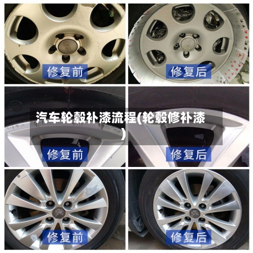 汽车轮毂补漆流程(轮毂修补漆)-第2张图片