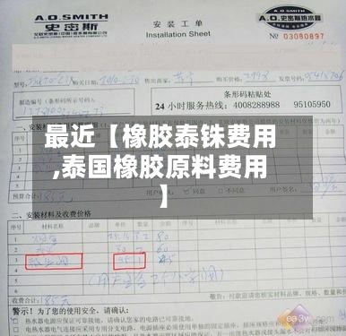 最近【橡胶泰铢费用,泰国橡胶原料费用】