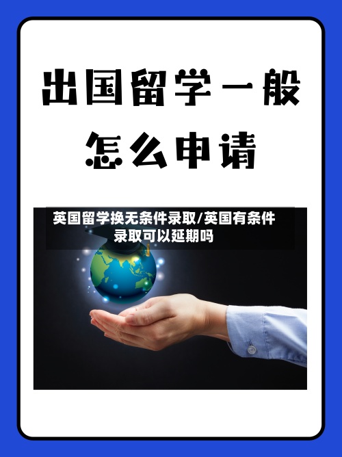 英国留学换无条件录取/英国有条件录取可以延期吗
