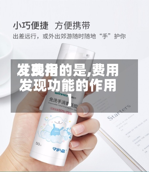 【费用发现指的是,费用发现功能的作用】-第2张图片