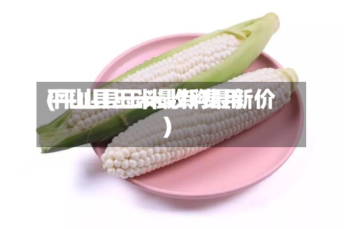 平山县玉米最新费用(平山县玉米收购最新价)