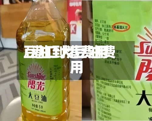 豆油到港费用/港口大豆油费用