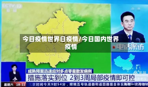 今日疫情世界日疫情/今日国内世界疫情