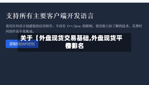 关于【外盘现货交易基础,外盘现货平台排名榜】