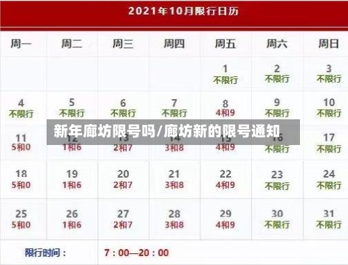 新年廊坊限号吗/廊坊新的限号通知-第3张图片