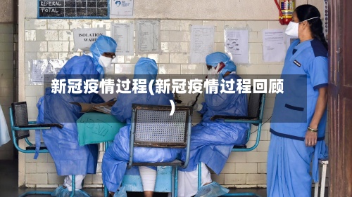 新冠疫情过程(新冠疫情过程回顾)-第3张图片