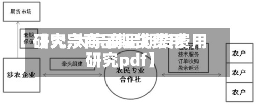 【大宗商品期货费用研究,大宗商品期货费用研究pdf】