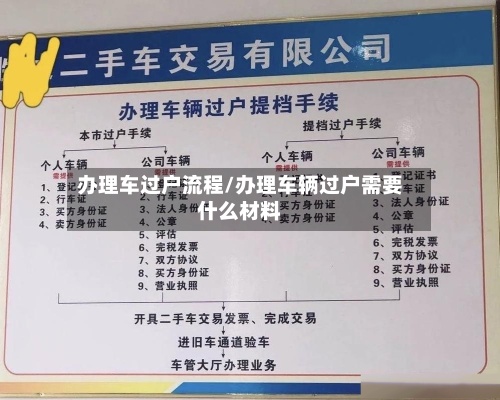 办理车过户流程/办理车辆过户需要什么材料-第3张图片