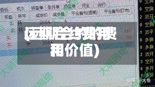远期合约费用(远期合约的费用和价值)