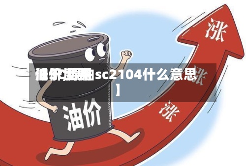 【SC费用低于世界油价,原油sc2104什么意思】-第2张图片