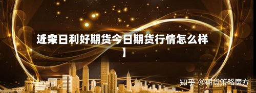 近来【今日利好期货今日期货行情怎么样】