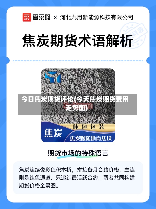今日焦炭期货评论(今天焦炭期货费用走势图)