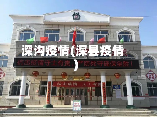 深沟疫情(深县疫情)