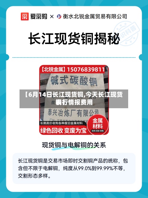 【6月14日长江现货铜,今天长江现货铜行情报费用
表】-第2张图片