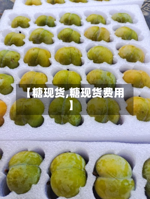 【糖现货,糖现货费用】
