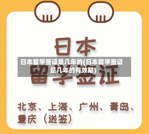 日本留学签证是几年的(日本留学签证是几年的有效期)