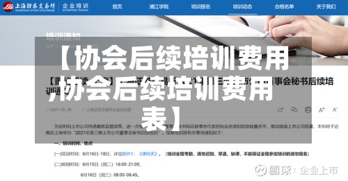【协会后续培训费用
,协会后续培训费用
表】-第2张图片