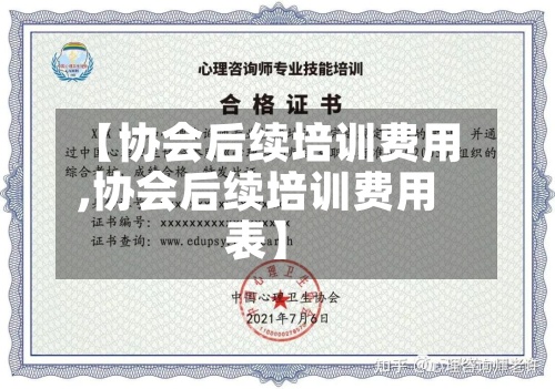 【协会后续培训费用
,协会后续培训费用
表】-第3张图片